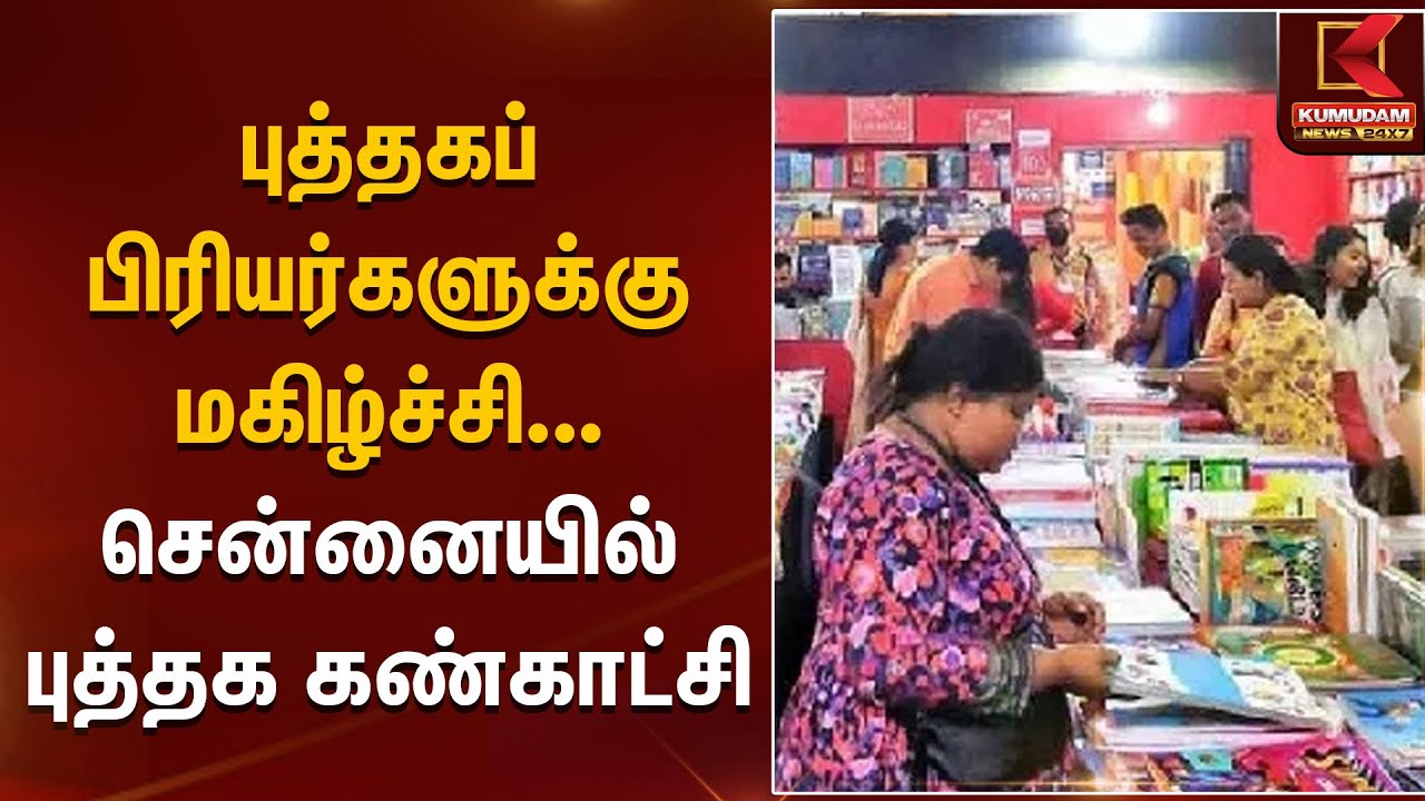 Chennai Book Fair | புத்தகப் பிரியர்களுக்கு மகிழ்ச்சி – சென்னையில் புத்தக கண்காட்சி | Kumudam News