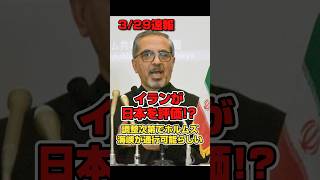 【イランが日本評価】イラン大使が日本を評価したらしい#政治 #高市早苗 #アメリカ #トランプ #イラン #ホルムズ海峡 #shorts #short #shortsfeed #shortvideo