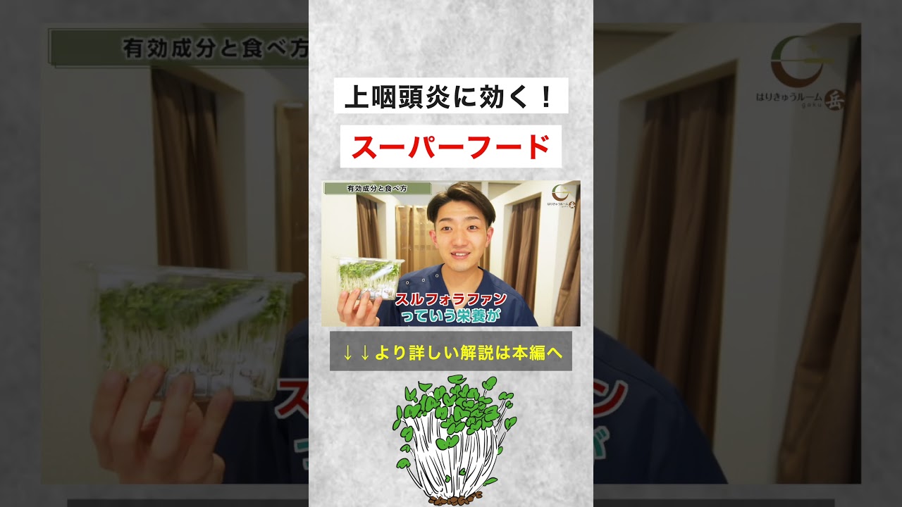 上咽頭炎を治すスーパーフードを紹介します #shorts