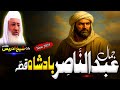 Pashto Bayan Molana Sheikh Idrees Seb Bayan جمال عبد الناصر بادشاہ قصہ