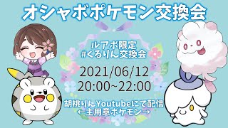 【第8回】ルアボポケモンのみ！くるりん交換会【ポケモン剣盾】