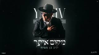 יניב בן משיח - מקום איתך | prod.by udi damari