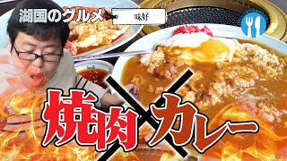 【湖国のグルメ】味好【漬け込み焼肉とすじ煮込みカレー】