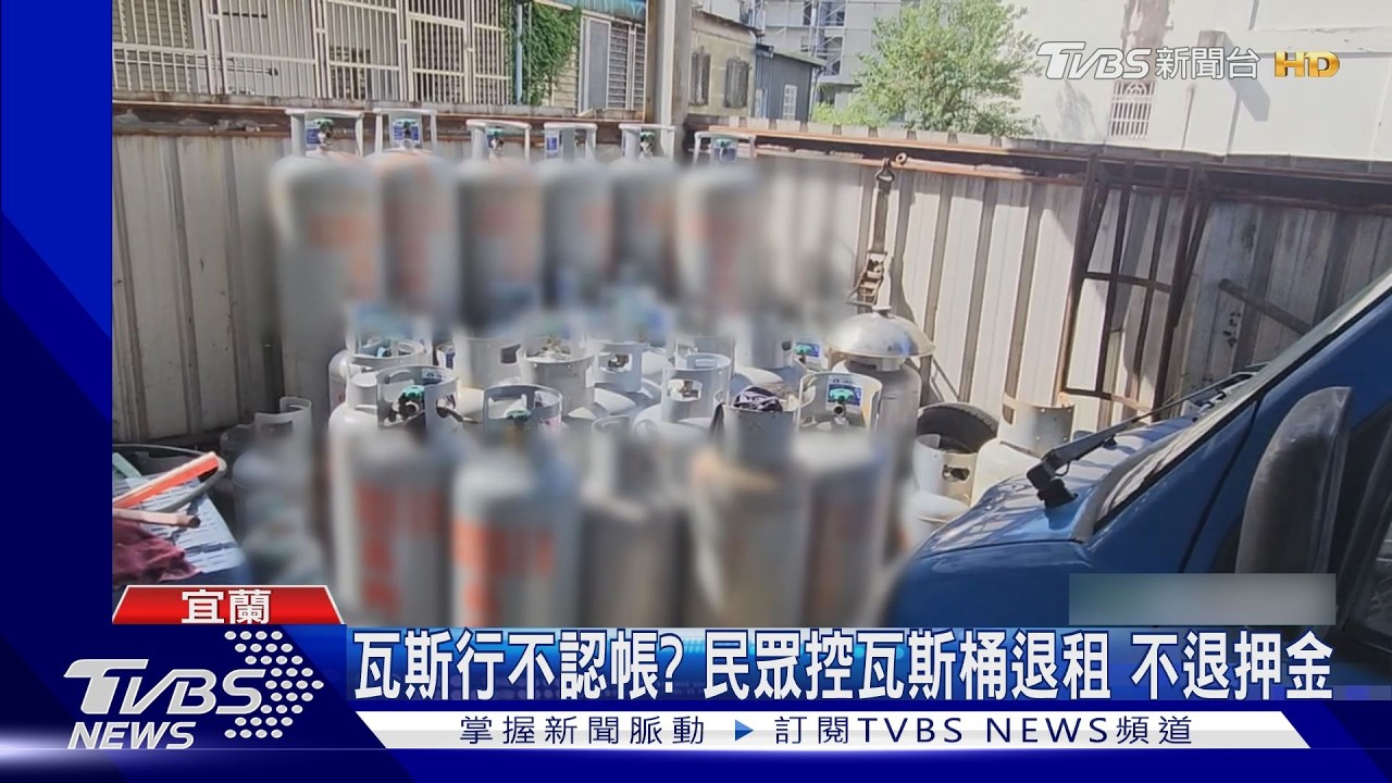 影音/宜蘭男叫瓦斯付4600元 搬家討押金「業者不認帳」拒退錢