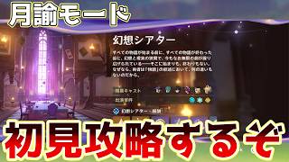 【原神】幻想シアター予備知識なし月諭モード初見攻略！リンネア月結晶いないとキツイのか？#げんしん 　Tiktok同時配信