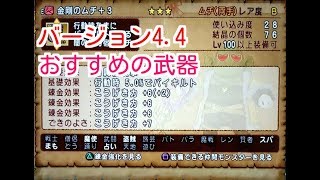 ドラクエ10実況109 「4.4おすすめの新武器!!」
