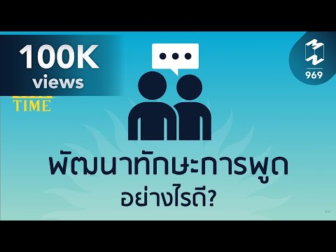 พัฒนาทักษะการพูดอย่างไรดี? | 5 Minutes Podcast EP.969