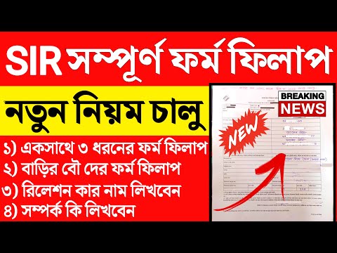 SIR ফর্ম ফিলাপের নতুন নিয়ম জানুন | SIR form fill up west bengal 2025 | SIR form fill up kivabe korbo