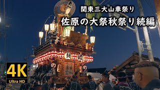 関東三大山車祭りの佐原の大祭秋祭り続編 2023