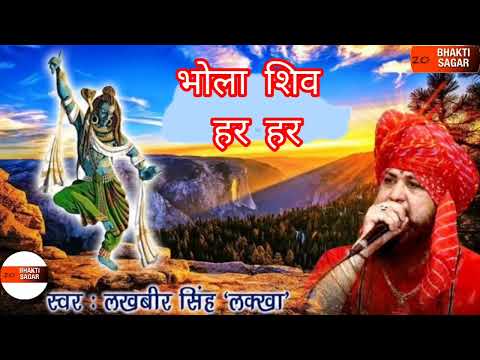 Bhola Shiv Har Har (Full Song) /lakhbir singh lakkha #bhakti