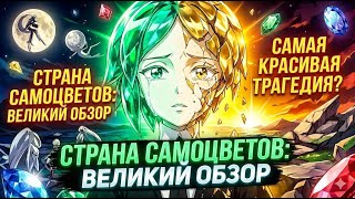 Красивая притча о человечестве.  Манга"Страна Самоцветов" Харуко Итакава / ли