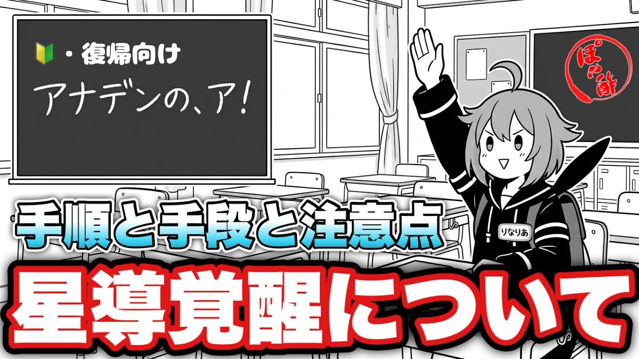 〖アナデン〗🔰・復帰者向け　星導覚醒ってどんな方法があってどうやるの？について