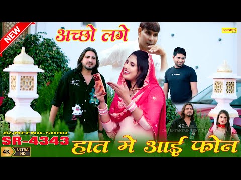 अच्छो लगे  हाथ में आई फोन // SR-4343 // SINGER -ASMEENA - SOHIL // NEW MEWATI SONG 2025