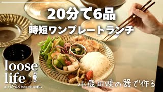 20分で【メイン1品、副菜5品】作る時短レシピをご紹介。小鹿田焼の器と我が家の食器棚も紹介