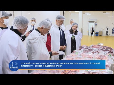“Хүнсний хувьсгал”-ын дүнд 53 үйлдвэр ашиглалтад орж, мянга гаруй хүнсний бүтээгдэхүүн шинээр үйлдвэрлэж байна