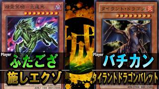 【#遊戯王】とんでもない物量から繰り出されるリリースコンボ！！ 施しエクゾ vs タイラントドラゴンバレット【城下町デュエル】【#対戦】