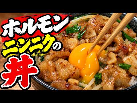 【ニンニクホルモン丼】赤味噌ダレが旨すぎる！卵黄を絡めたら飯が止まらない！