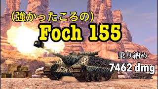 【WoTBlitz実況】強かったころのフォッシュ【Foch 155】