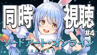 #4【初見】『ソードアート・オンライン』同時視聴【ホロライブ/兎田ぺこら】