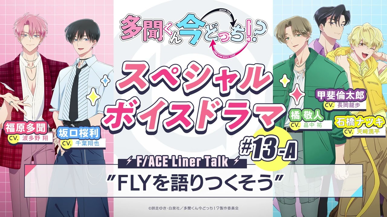 スペシャルボイスドラマ｜#13-A『FLYを語りつくそう』