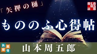 山本周五郎『矢押の樋』【朗読時代小説】作業用BGM・睡眠導入などに　　読み手七味春五郎　　発行元丸竹書房