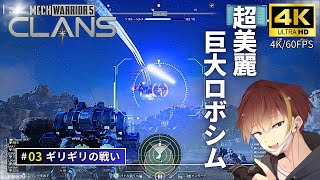 [4K/60FPS]超リアルな巨大ロボで戦場を生き抜く！#3【MechWarrior5 Clans・メックウォーリア5 クラン】