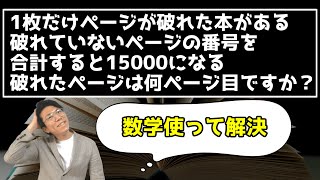 破れたページは何ページ目？
