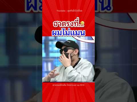 ใครจะไปรู้หละว่า…😂🤣 #โคตรฮา #ตลกมาก #โหนกระแส #หนุ่มกรรชัย #ฮาๆ #คลิปสั้น #shorts #shortvideo #ขำ