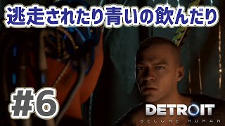 Detroit: Become Human 実況プレイ #6　逃走されたり青いの飲んだり