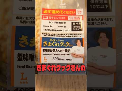 食べた人が「もう二度と買わない」と言って炎上してるきまぐれクックさんのローソンコラボが本当に美味しいのかどうか料理研究家がジャッジします #リュウジ #きまぐれクック #ローソン #コラボ #レビュー