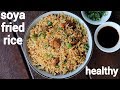 soya fried rice recipe | soya chunks fried rice | सोयाबिन फ्राइड राइस | meal maker fri