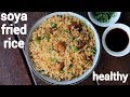 Soya Fried Rice Recipe Soya Chunks Fried Rice सोयाबिन फ्राइड राइस 