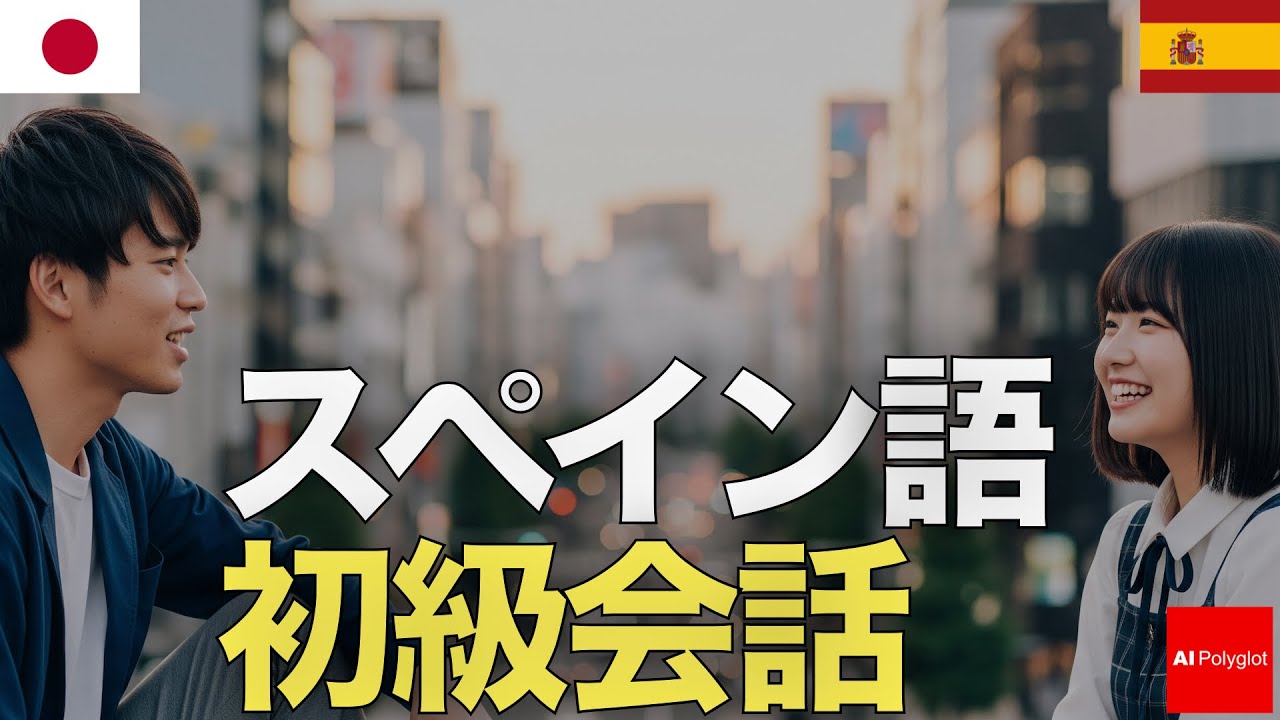スペイン語初級会話 | 聞き流し | リスニング episode artwork