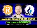 📲 Новый launchpad RiFi на бирже Huobi 🔹❗️Инструкция для новичков❗️ 📲 Новый launchpad RiFi на бирже Huobi 🔹❗️Инструкция для новичков❗️