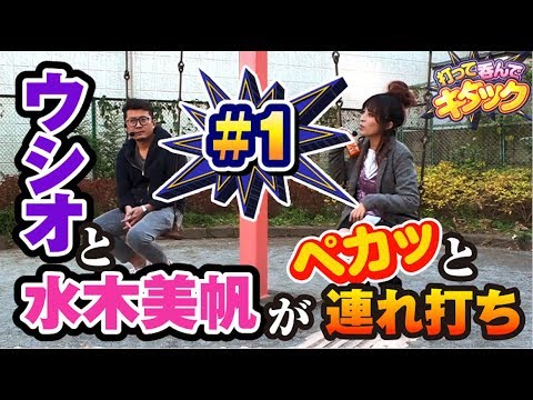 パチスロ実戦【ウシオ × 水木美帆】打って呑んでキタック #1【DMMぱちタウンサブチャンネル】