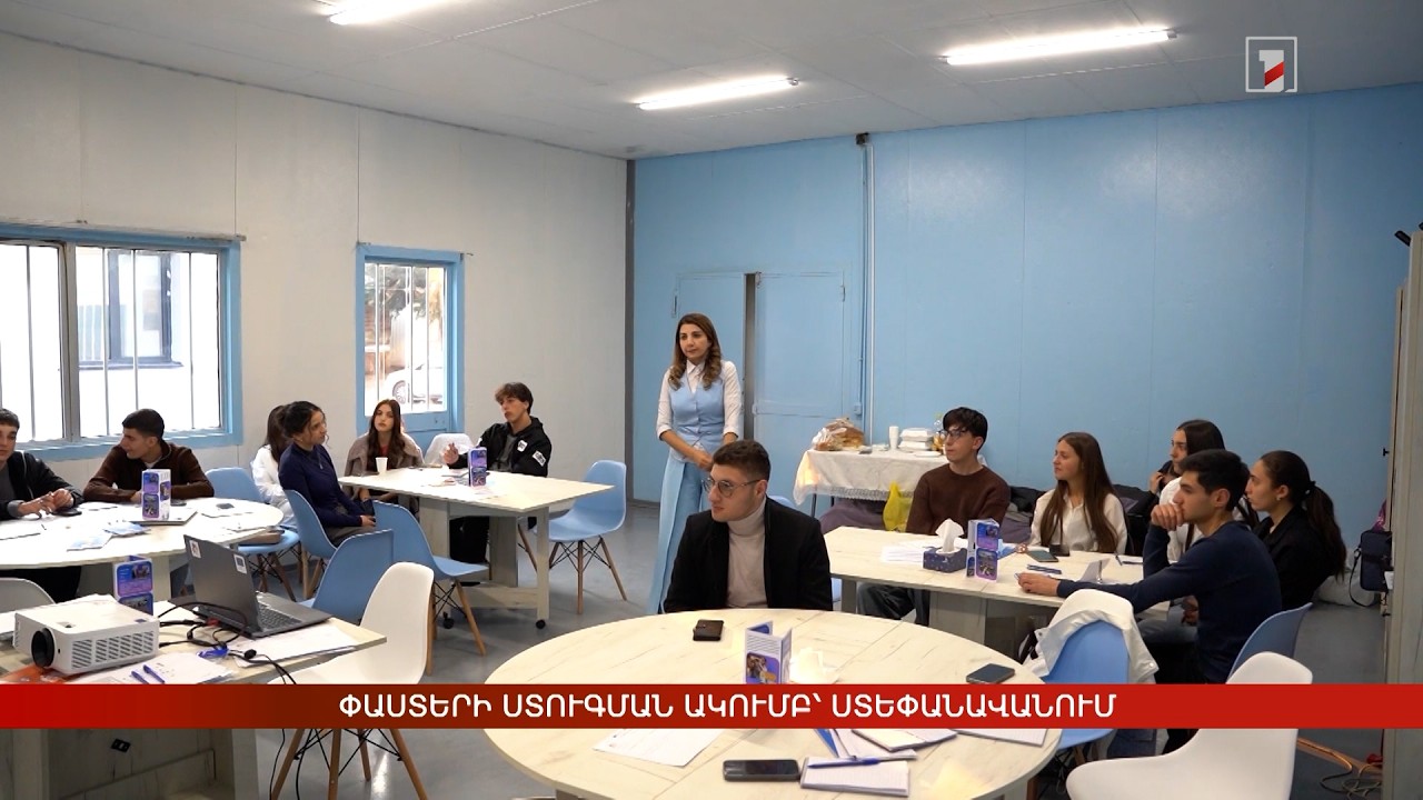 Փաստերի ստուգման ակումբ՝ Ստեփանավանում