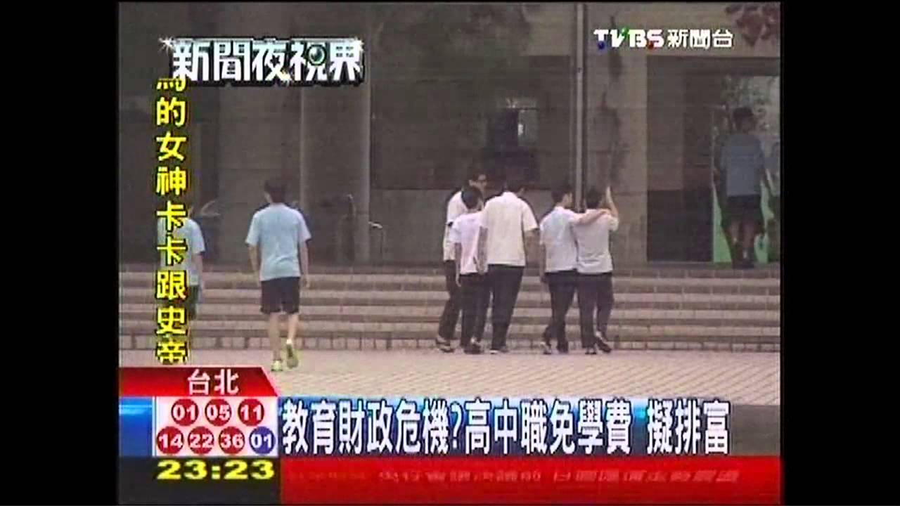教育財政危機？　高中職免學費擬排富