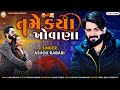 Tame Kya Khovana || Ashok Rabari || તમે ક્યા ખોવાના