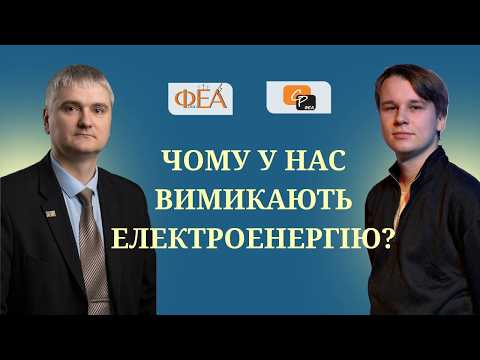 ЧЕСНЕ ІНТЕРВ'Ю: чому у нас вимикають електроенергію?