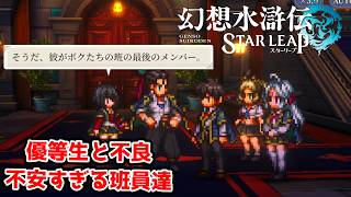 班員が個性的過ぎ。まあ里長やってるおれもか。【幻想水滸伝STAR LEAP part20】