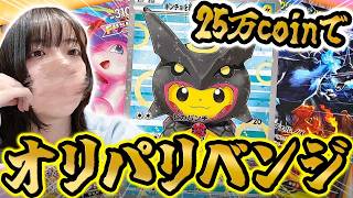 【ポケカ】25万分でオリパリベンジ開封!!目指せ爆アド!!【オリパスタジアム】