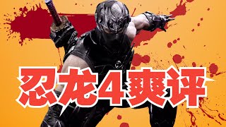 【老胜评测】《忍者龙剑传4》血鸦现新章，龙剑淬锋芒！#psn #单机游戏 #游戏资讯 #胜负师sfs