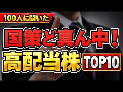 高配当株×国策！配当も成長も期待したい日本株TOP10【個人投資家100人に聞いた】