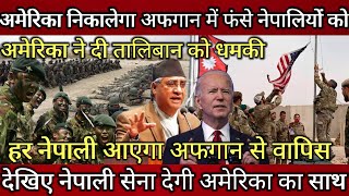 American Army will take out the Nepalese trapped in Afghanistan ! Nepali Army help to American Army