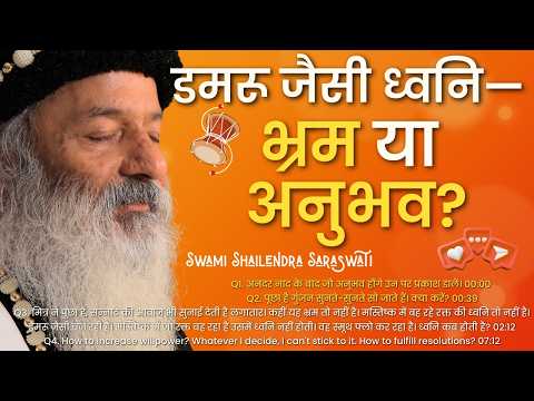 डमरू जैसी ध्वनि — भ्रम या अनुभव?