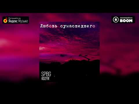 SPBG - Любовь сумасшедшего (ft. Kozyr) [OFFICIAL AUDIO]