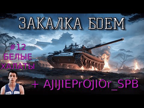 ЗАКАЛКА БОЕМ | РОТА RANCOR [K-KN] 18+|  ДЕНЬ 12
