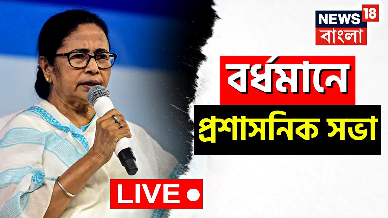 Mamata Banerjee Live: Bardhaman এ প্রশাসনিক সভায় মুখ্যমন্ত্রী মমতা বন্দ্যোপাধ্যায় | Bangla News
