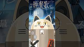 晩餐歌 / ニャンヤオチュー 歌ってみた #shorts