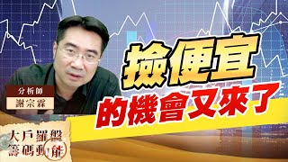 撿便宜的機會又來了 (圖)